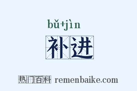 补进是什么意思的图片